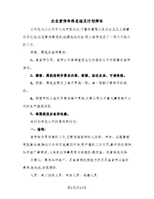 2024年企业宣传年终总结及计划样本(5篇)