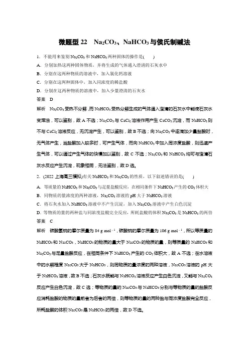 微题型22 Na2CO3、NaHCO3与侯氏制碱法