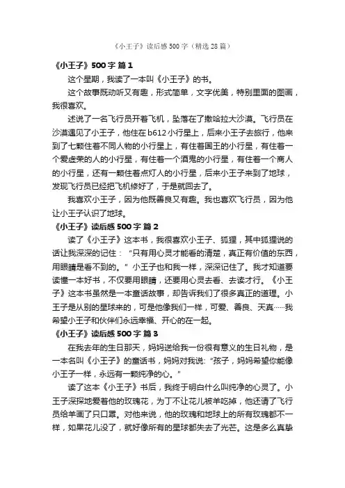 《小王子》读后感500字（精选28篇）