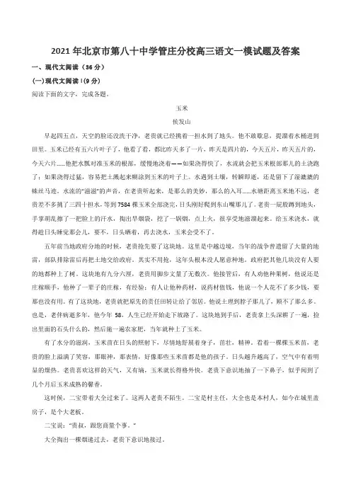 2021年北京市第八十中学管庄分校高三语文一模试题及答案