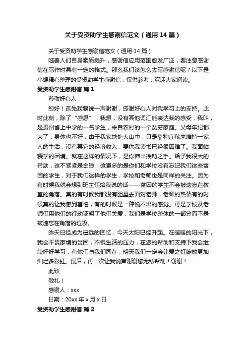 关于受资助学生感谢信范文（通用14篇）