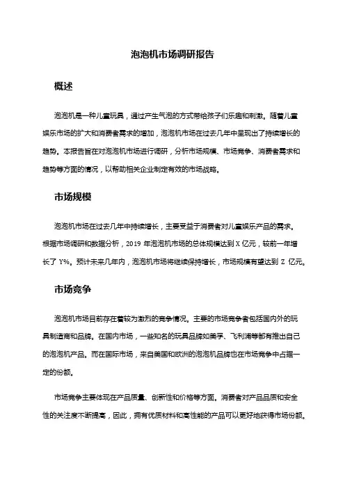 2024年泡泡机市场调研报告