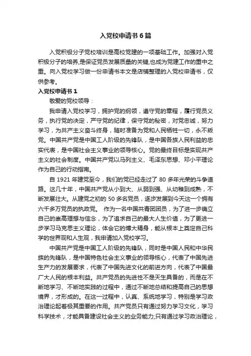 入党校申请书6篇