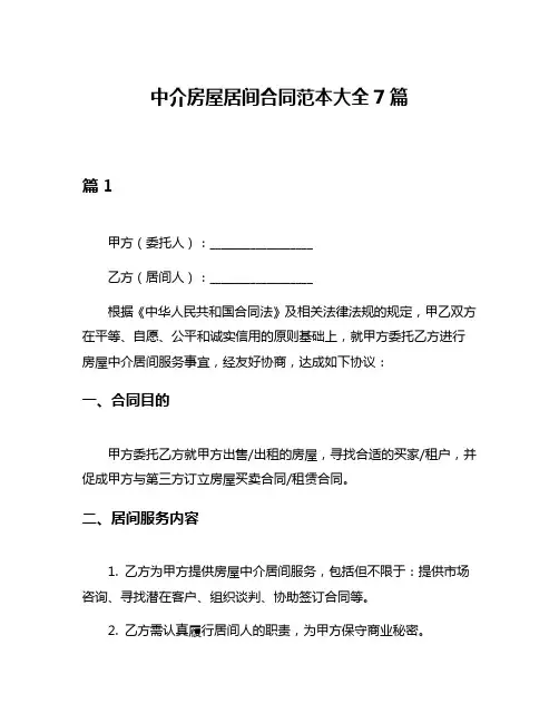 中介房屋居间合同范本大全7篇