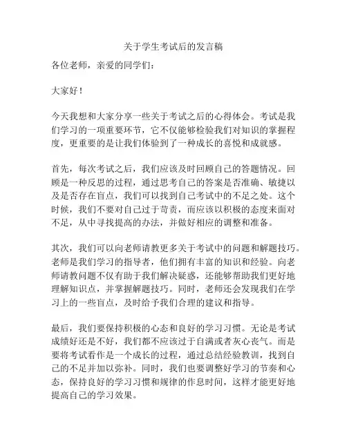 关于学生考试后的发言稿
