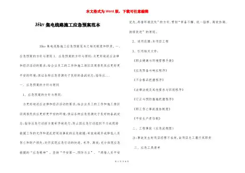 35kv集电线路施工应急预案范本