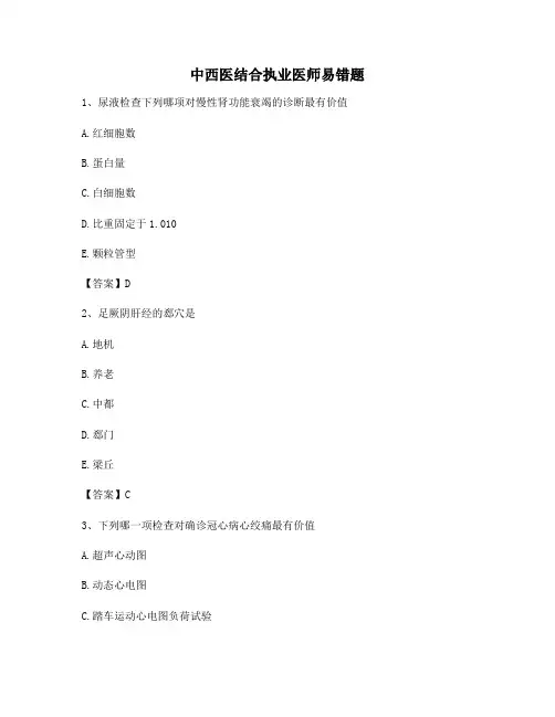 【精选】中西医结合执业医师易错题(有答案)