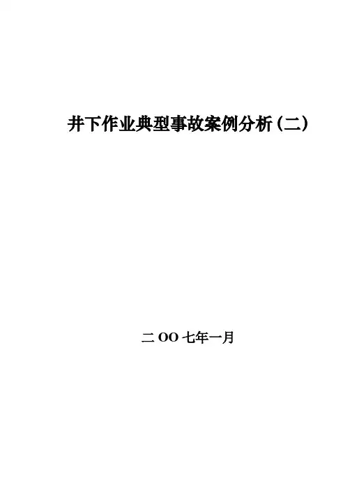 井下作业典型事故案例分析