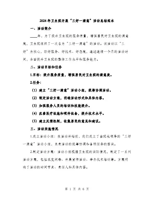 2024年卫生院开展“三好一满意”活动总结范本(二篇)