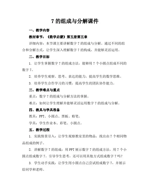 7的组成与分解课件