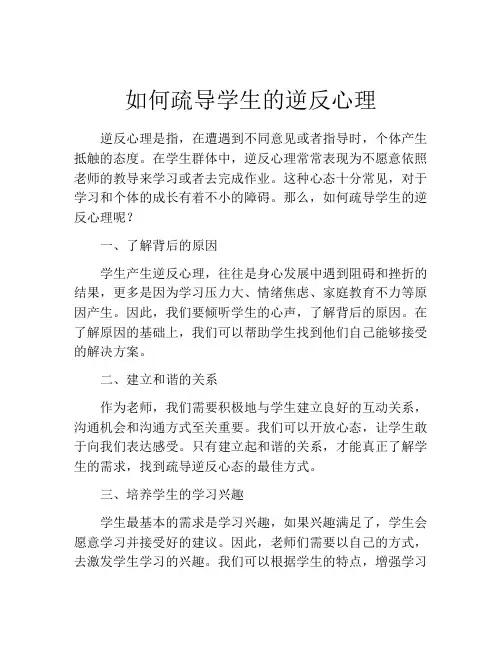 如何疏导学生的逆反心理