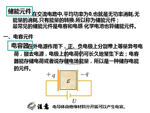 储能元件
