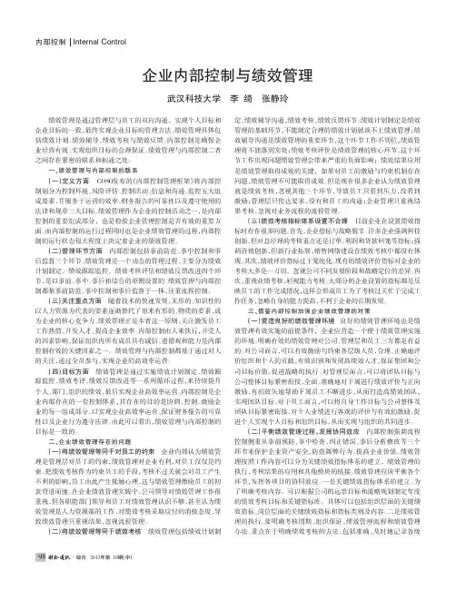企业内部控制与绩效管理
