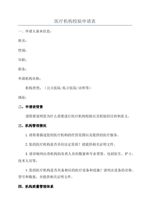 医疗机构校验申请表