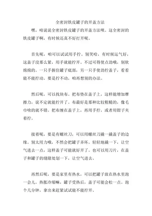 全密封铁皮罐子的开盖方法
