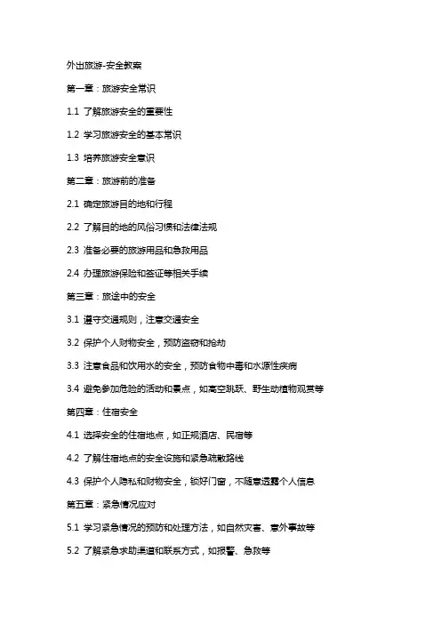 外出旅游-安全教案