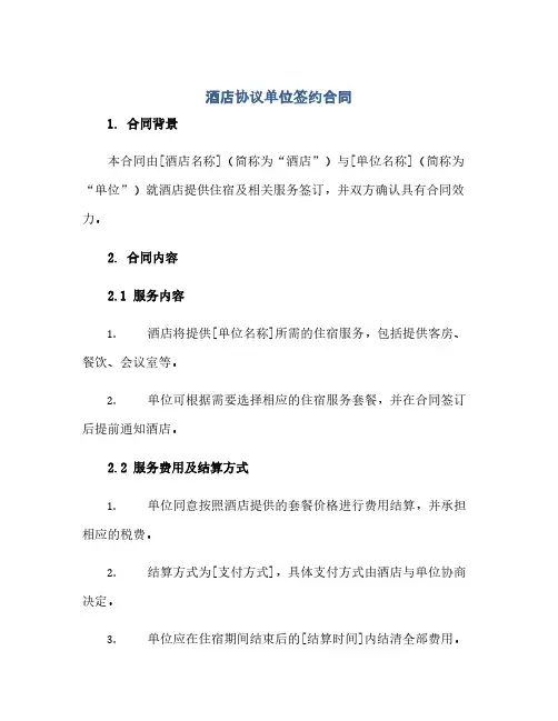 酒店完整协议单位签约合同(模板) 完整版doc