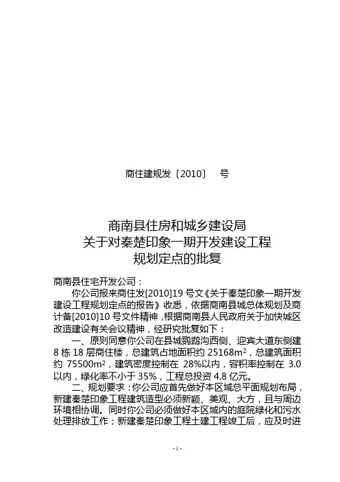 关于对秦楚印象一期开发建设工程定点的批复
