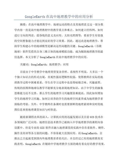 GoogleEarth在高中地理教学中的应用分析