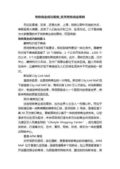 地铁商业成功案例_优秀地铁商业案例