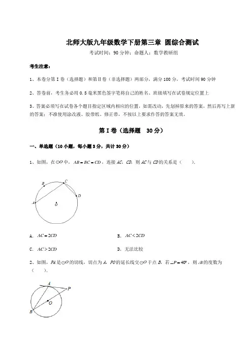 2021-2022学年基础强化北师大版九年级数学下册第三章 圆综合测试试题(含详细解析)