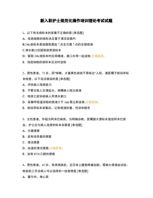 新入职护士规范化操作培训理论考试试题