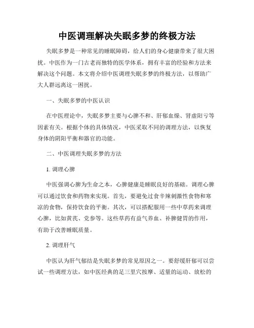 中医调理解决失眠多梦的终极方法