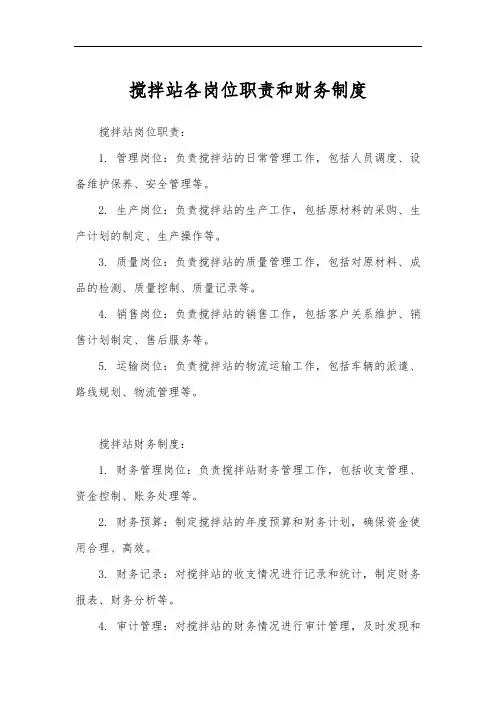 搅拌站各岗位职责和财务制度