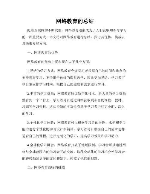 网络教育的总结