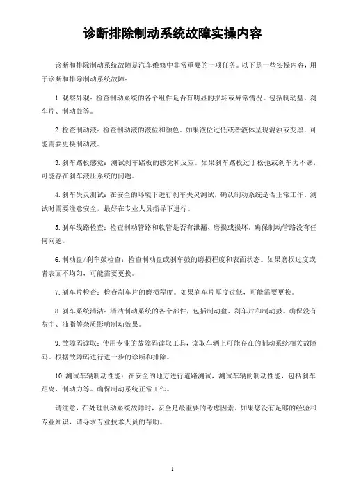 诊断排除制动系统故障实操内容