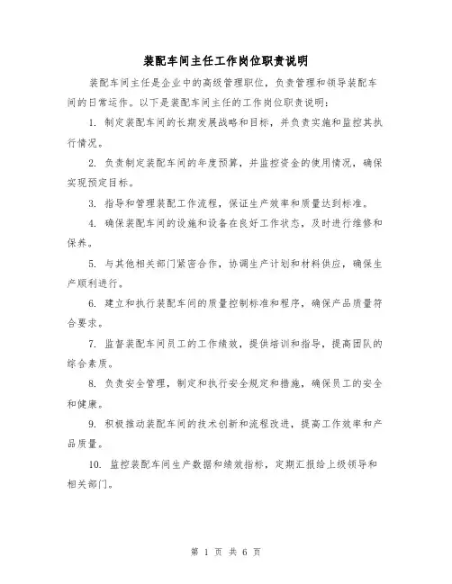 装配车间主任工作岗位职责说明(4篇)