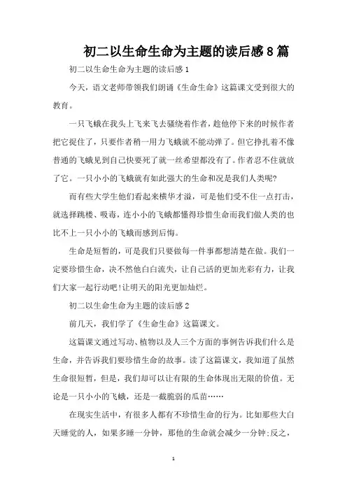 初二以生命生命为主题的读后感8篇(精编版)