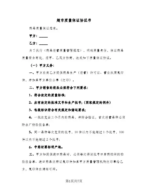 超市质量保证协议书（三篇）