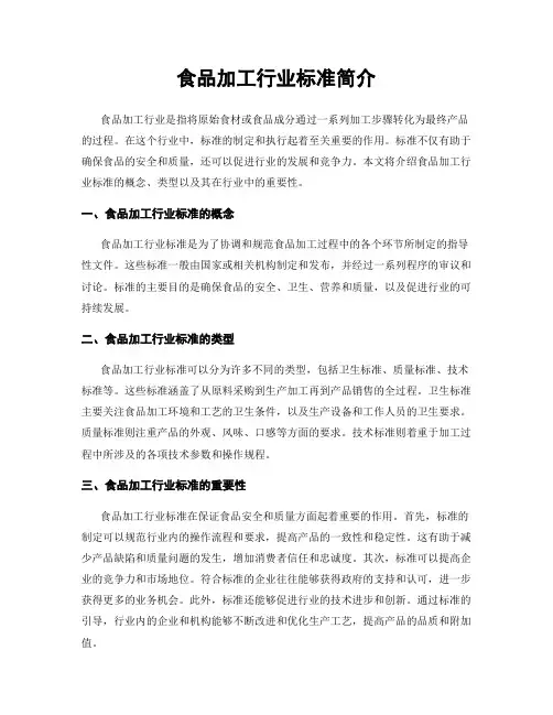 食品加工行业标准简介