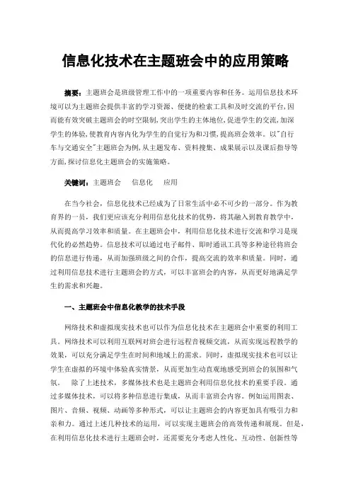 信息化技术在主题班会中的应用策略