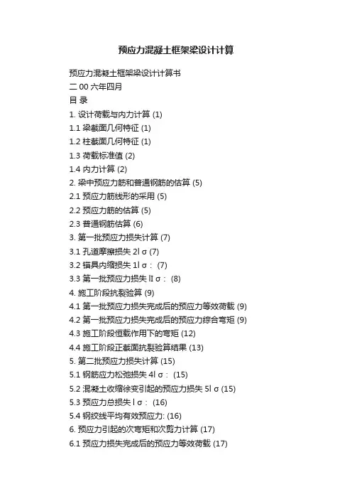 预应力混凝土框架梁设计计算