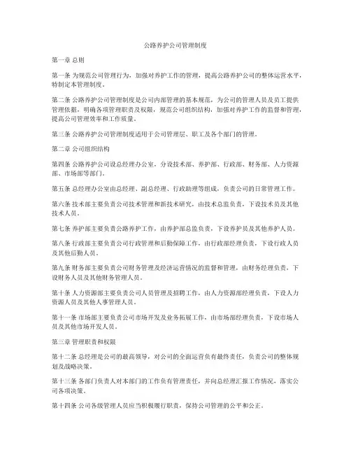 公路养护公司管理制度