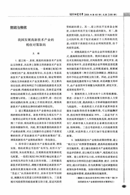 我国发展高新技术产业的税收对策取向