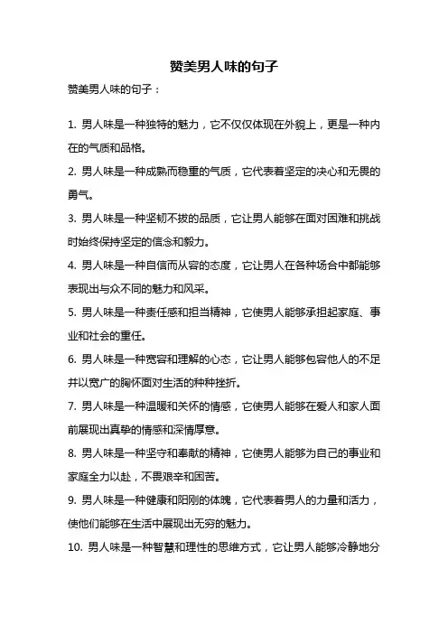 赞美男人味的句子