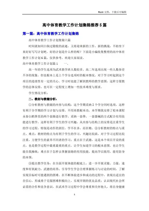 高中体育教学工作计划集锦推荐5篇