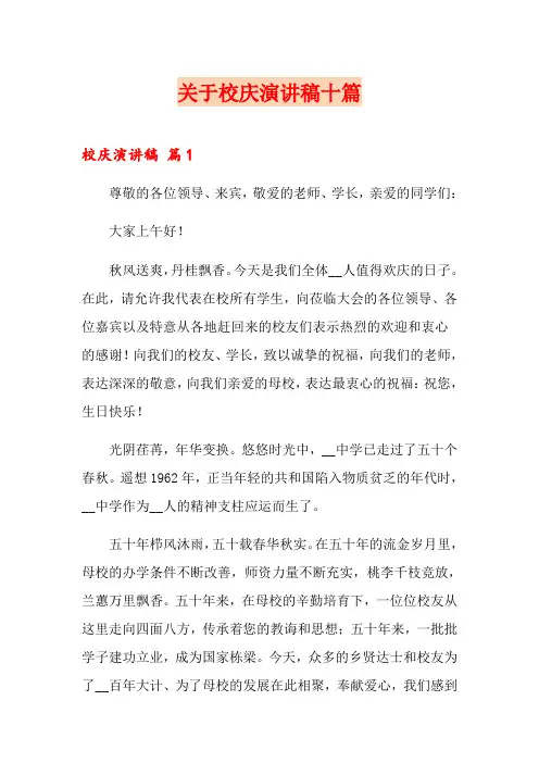关于校庆演讲稿十篇