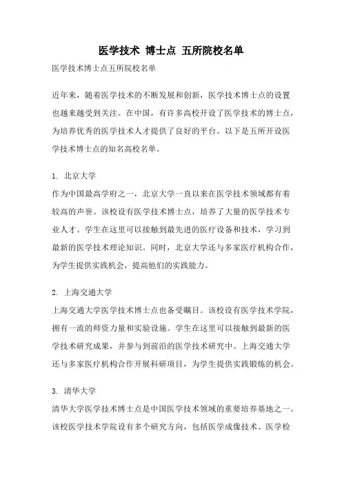 医学技术 博士点 五所院校名单