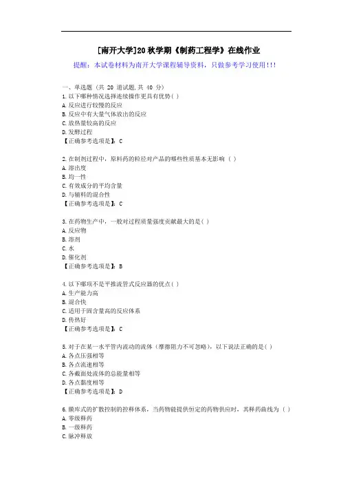 [南开大学]20秋学期《制药工程学》在线作业试卷-辅导答案