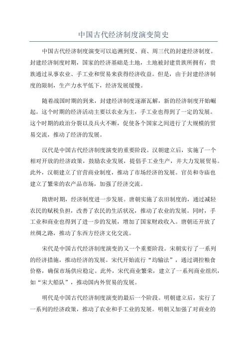 中国古代经济制度演变简史