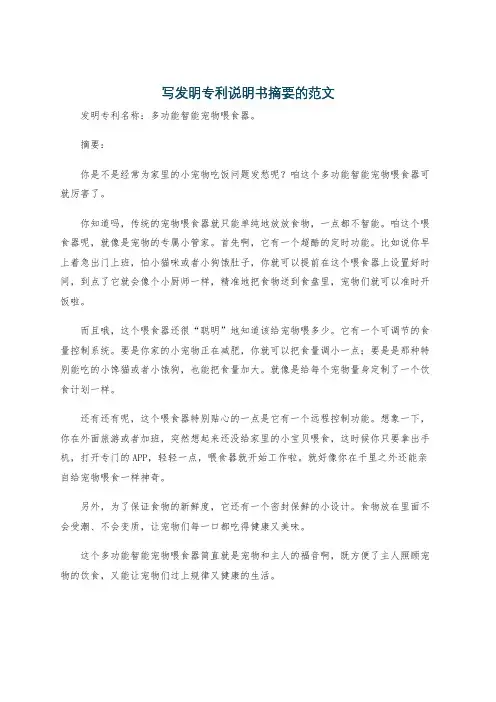 写发明专利说明书摘要的范文