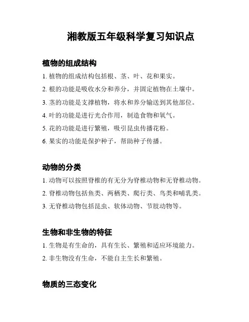 湘教版五年级科学复习知识点