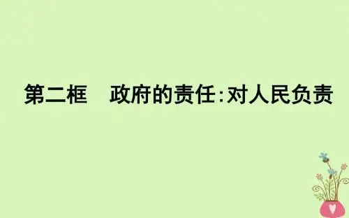 元为人民服务的政府第三课我国政府是人民的政府第二框政府的责任对人民负责课件新人教版必修