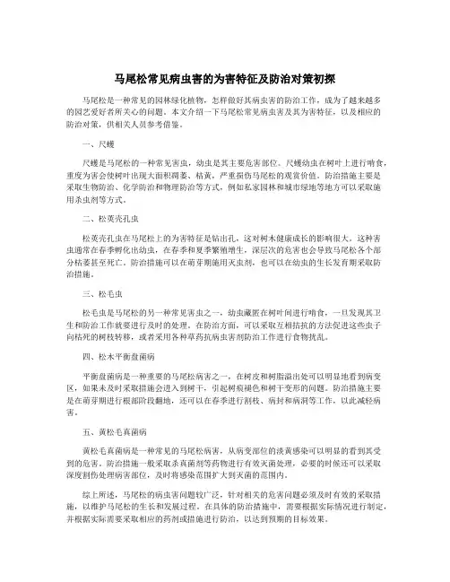 马尾松常见病虫害的为害特征及防治对策初探