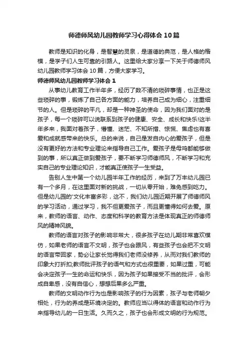 师德师风幼儿园教师学习心得体会10篇