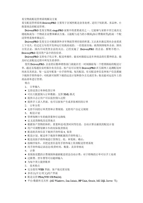 易宝物流配送管理系统解决方案